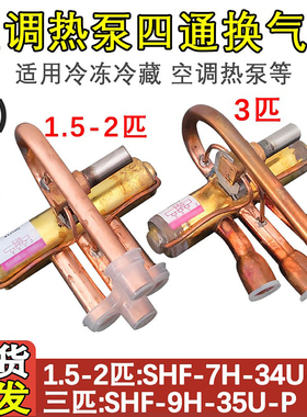 适配三花空调四通阀1.52P3P换气阀SHF-7H-34U-P 9H-35U-P空调热泵