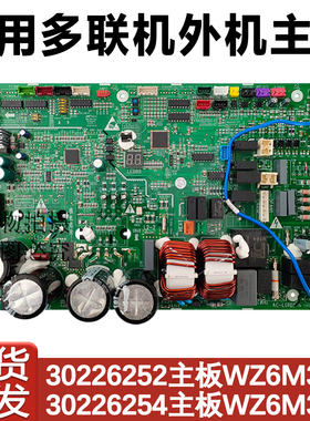 适用于格力多联机30226254 WZ6M35H主板 30226252外机驱动板 模块