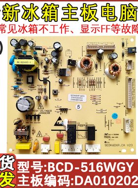 适用于晶弘冰箱主板 BCD-516WEDCL主控板DA010202002控制板FF故障