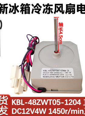 适用于伊莱克斯冰箱电机KBL-48ZWT05-1204B冷冻12V风扇ZSE5202HGA
