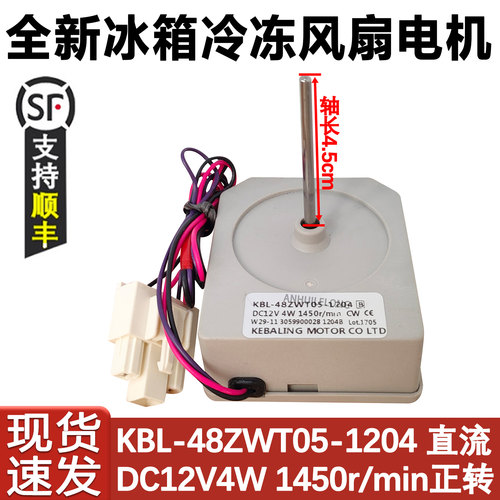 冰箱配件KBL-48ZWT05-1204电机