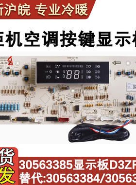 适配格力空调控制板 30563385 30563384 显示板 D3ZF13K 30563349