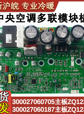 适配格力空调多联机300027060187主板ZQ1230U 驱动板300027060187