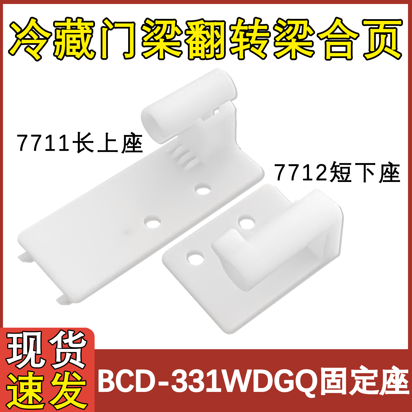 BCD-331WDGQ冷藏门座翻转铰链