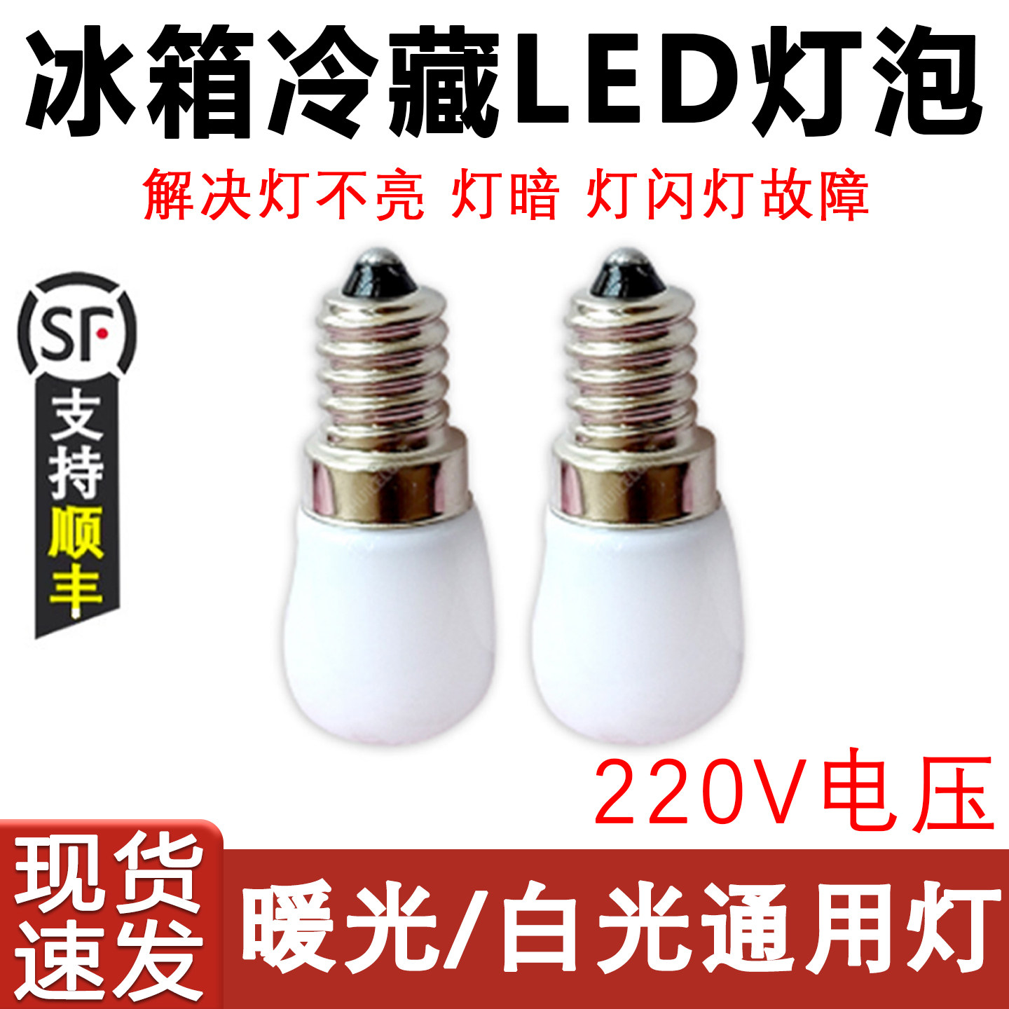 适用于美的 海尔 美菱 华日冰箱灯泡LED灯珠220V 冷藏室灯 照明灯