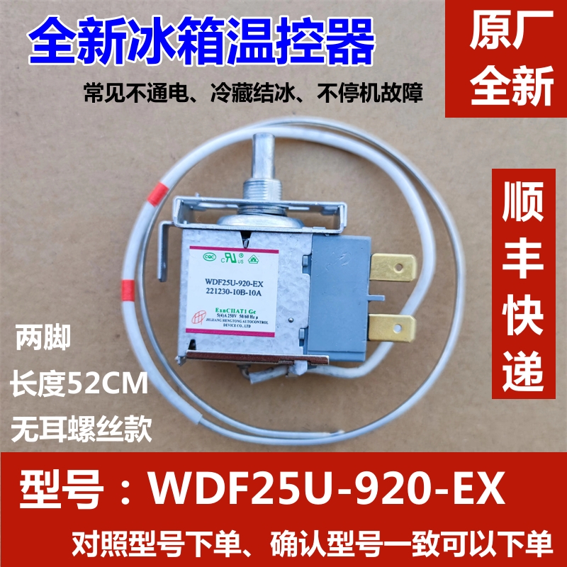 全新奥马冰箱温控器开关 wdf25u-920-ex wdf25u-1070两脚原装控温