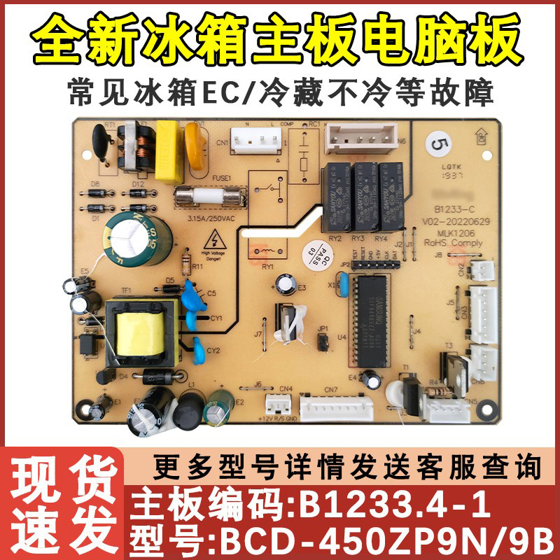 杭州热卖冰箱配件主板1233主板