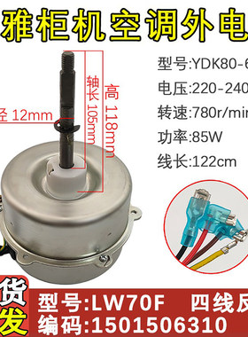 三匹悦雅外机电机风扇LW70F85W