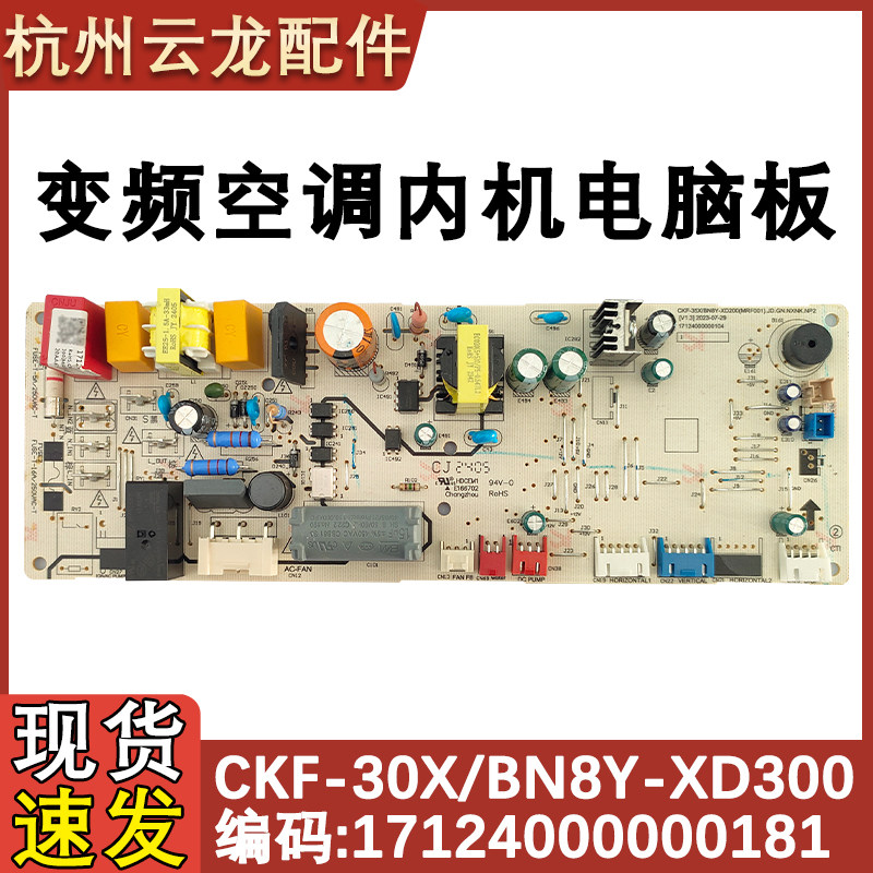 适用于美的吸顶式厨房空调主板CKF-30X/BN8Y-XD300 XD200控制主板