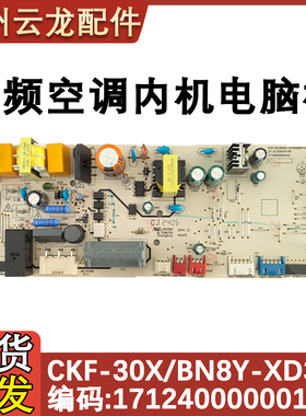 适用于美的吸顶式厨房空调主板CKF-30X/BN8Y-XD300 XD200控制主板