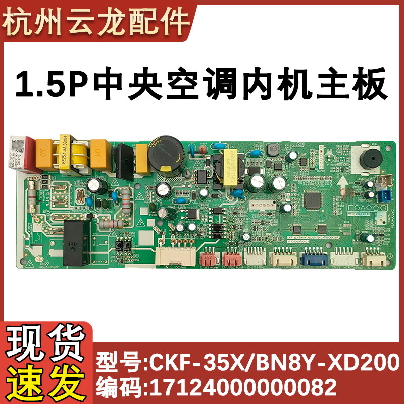 适配美的中央空调厨房空调内机主板CKF-35XBN8Y-XD200 电脑控制板