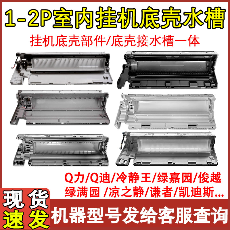 适用于格力空调1p1.5P2匹 3P Q力凉之夏绿满园嘉冷静悦 底座 底壳