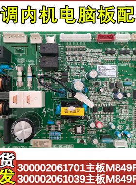 适用于格力空调 300002061701主300002061039 M849F3NQ 内机主板