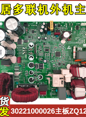 适用于格力空调电脑板30221000026主板ZQ1220C雅居多联机机板