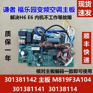 适用格力谦者福乐园变频空调301381141主板 M819F3A 301381142 H6
