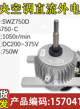 适用于格力中央空调配件 直流电机 ZWS750-C SWZ750D SWZ750E全新