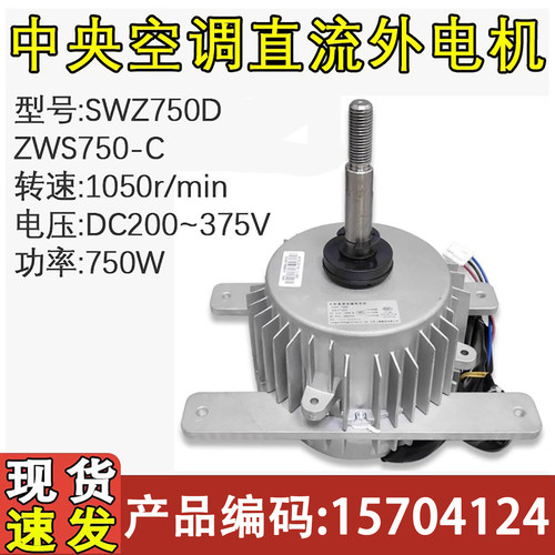 空调配件直流电机ZWS750-C