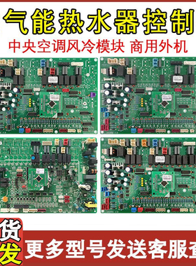 适配格力GMV多联机模块空气能热水器控制30220082主板30222030总