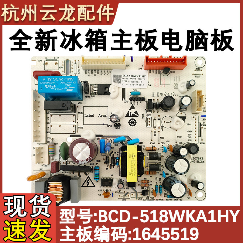 518WKS1HY1645519冰箱内机主板