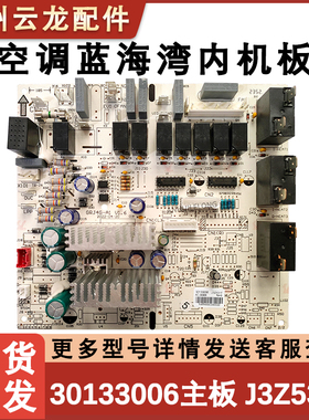 适用于格力3匹蓝海湾内机主板 30133006 电路板 J3Z 电源控制板