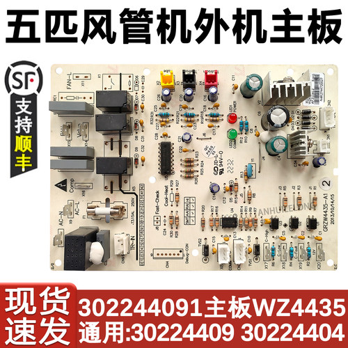 空调配件五匹风管机主板30224409