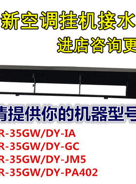 空调接水盘出风口挂机水槽