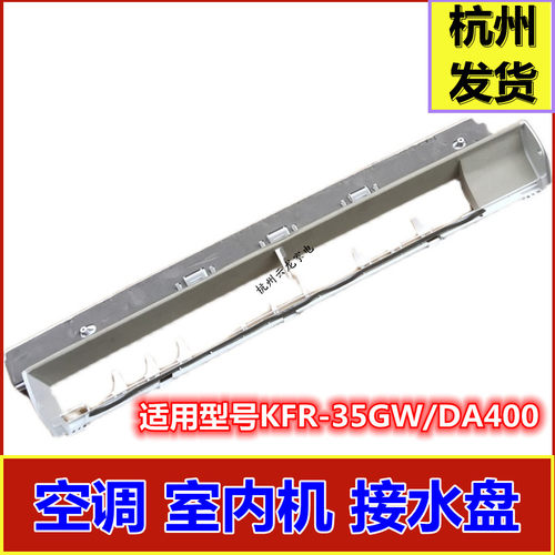 全新空调接水盘KFR-35G/DY-DA400