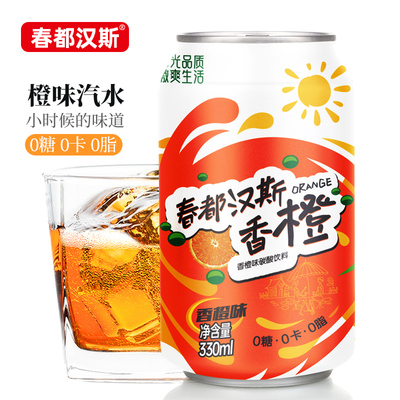 春都汉斯橙味汽水0糖0卡碳酸饮料