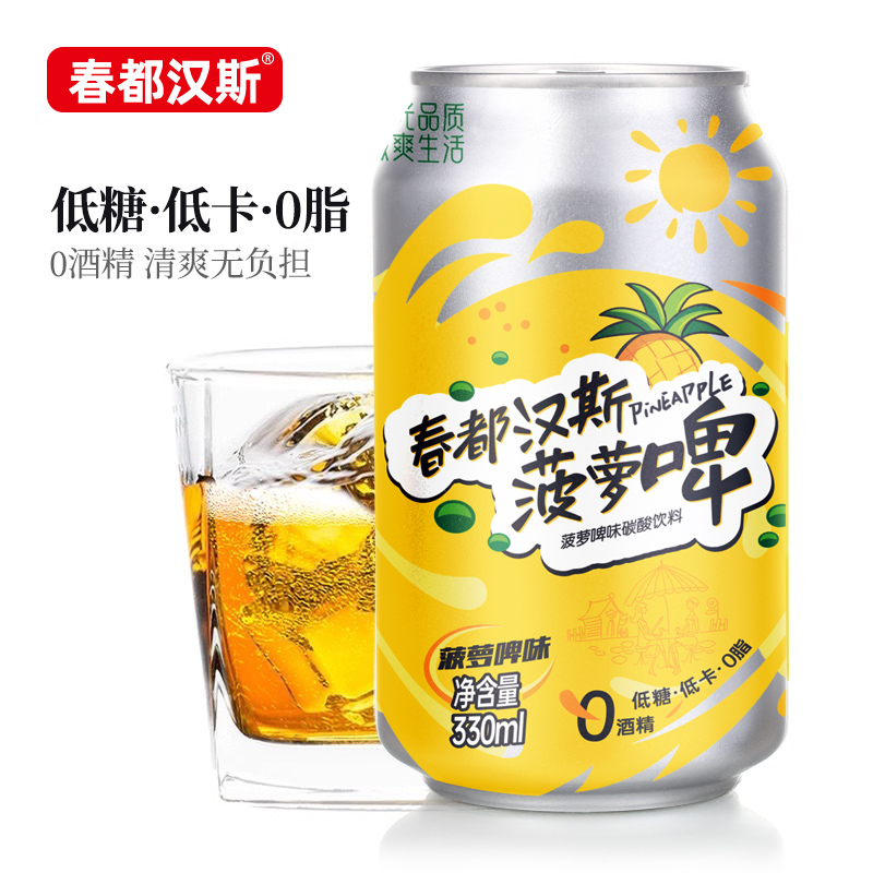 春都汉斯菠萝啤碳酸饮料低糖低卡