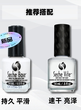 包邮正品SV/Seche Vite 快干微光疗亮油 30秒速干 持久防脱底油