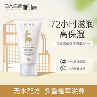 Babe帆蓓婴儿72h面霜秋冬滋润补水婴幼儿宝宝高保湿 霜