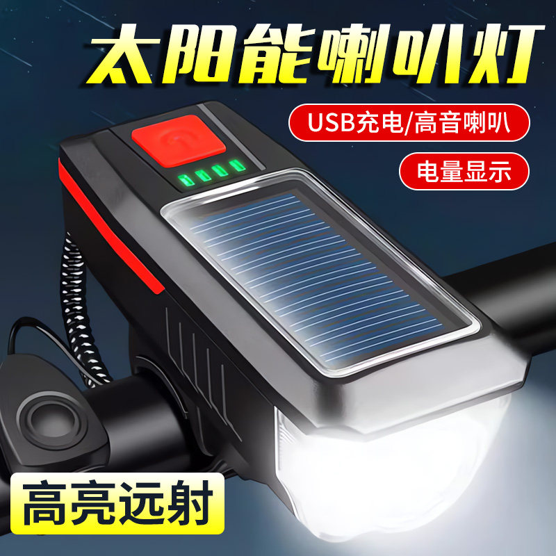 自行车前灯山地公路车太阳能喇叭一体防水强光夜骑行超亮尾灯装备