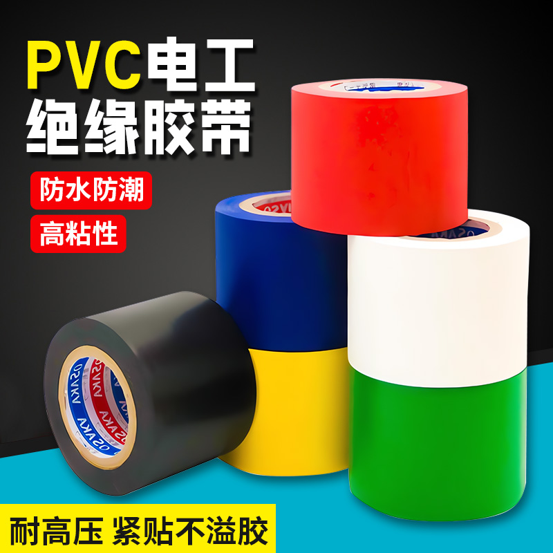 【PVC绝缘防水】电工胶带