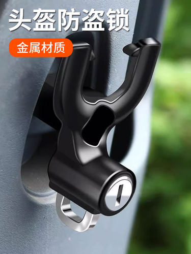 【好物推荐】摩托车头盔防盗固定