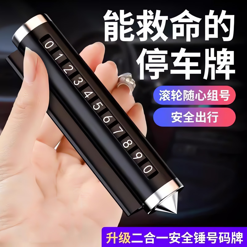 可破车窗号码牌挪车电话牌车载移车牌摆件汽车内高档创意留号器