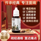 面瘫牵正液纠正嘴眼歪斜大小脸肌痉挛萎缩后遗症吊线风穴位按摩酊