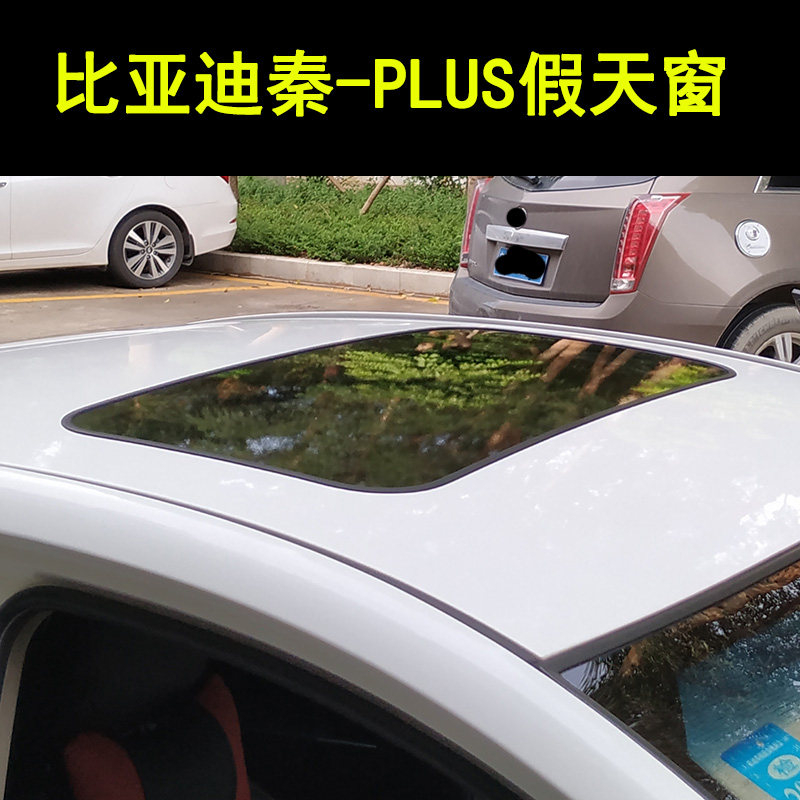 适用于比亚迪秦PLUS假天窗新款秦仿真天窗膜专用全景天窗车顶贴纸