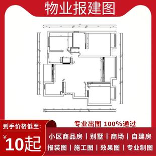 CAD代画物业审核报建图自装修设计报装图室内布局设计水电施工图