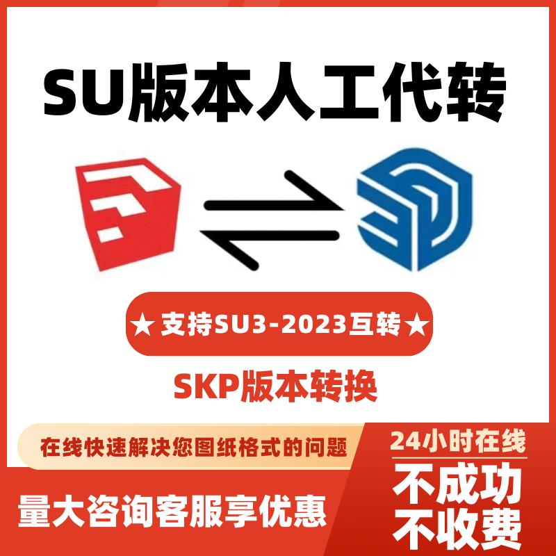 SU草图大师Sketchup模型人工代转高转低版本格式2003-2023互转