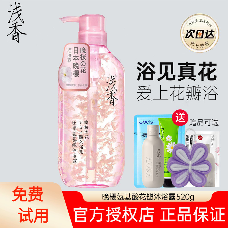 浅香花瓣沐浴露乳液百合晚樱香水型保湿滋润留香官方正品超市同款