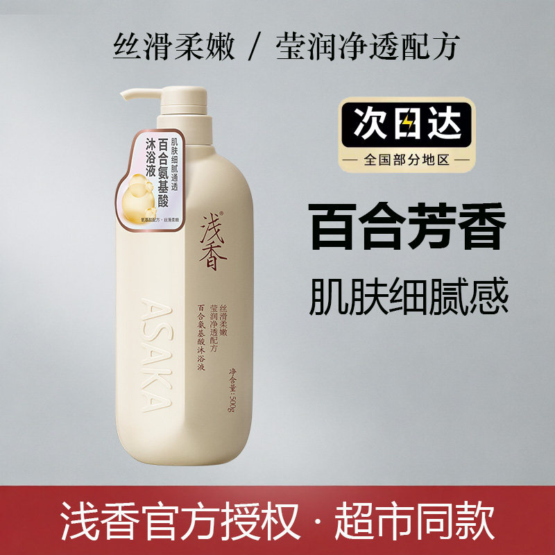 浅香百合氨基酸沐浴液露乳嫩滑保湿留香正品官方男女通用学生