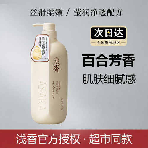 浅香百合氨基酸沐浴液露乳嫩滑保湿留香正品官方男女通用学生
