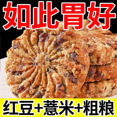 红豆薏米燕麦饼干无蔗糖粗粮零食