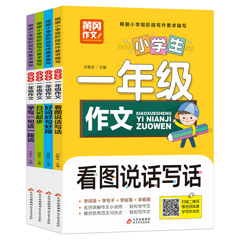 黄冈作文 小学生一年级作文 看图写话 好词好句好段 作文起步日记周记 名师讲解作文 优秀范文 5-6-7岁儿童提高写作水平看作文书