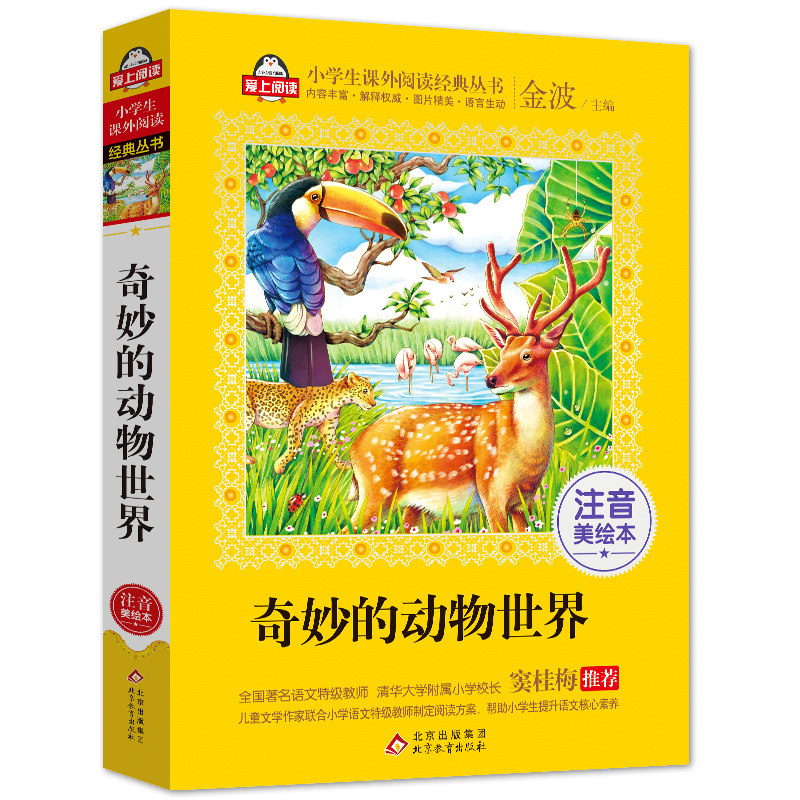 奇妙的动物世界 注音版  爱上阅读 一年级 二年级 三年级 小学生 课外