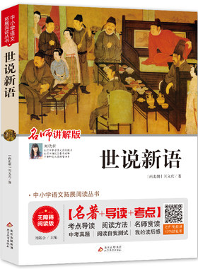 世说新语正版小学生五年级精选
