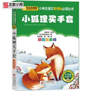 正版小狐狸买手套 彩图注意版 小学生课外阅读书籍 适合小学生一二三年级课外阅读书1-2-3年级儿童文学故事书6-7-8-9-12周岁
