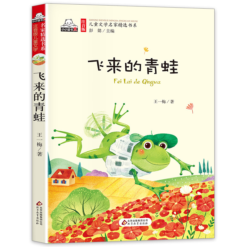 飞来的青蛙 儿童书籍故事书 4-5-6-12-8-7-10周岁 一二三年级课外书