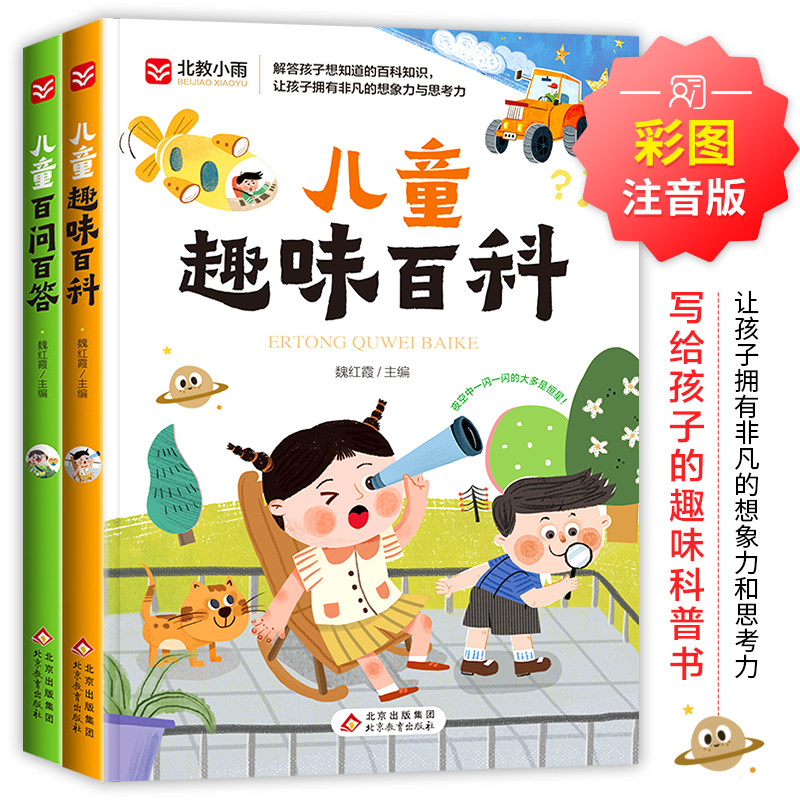 儿童趣味百科儿童百问百