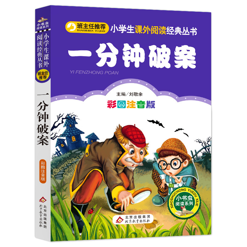 一分钟破案彩图注音版